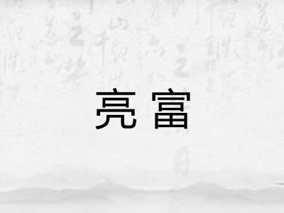 亮富