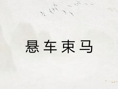 悬车束马 悬车束马