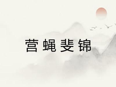 营蝇斐锦 营蝇斐锦