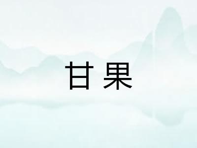 甘果