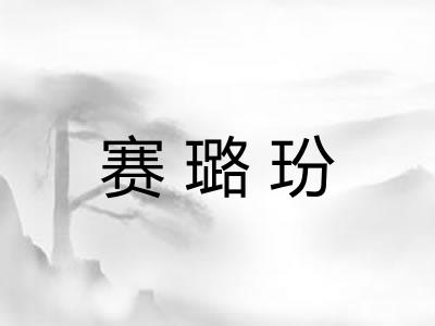 赛璐玢