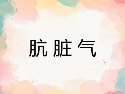 肮脏气