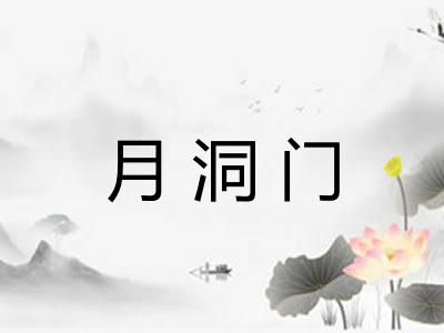 月洞门 月洞门