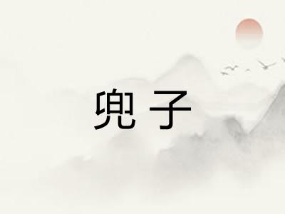兜子 兜子