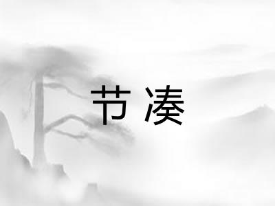 节凑 节凑