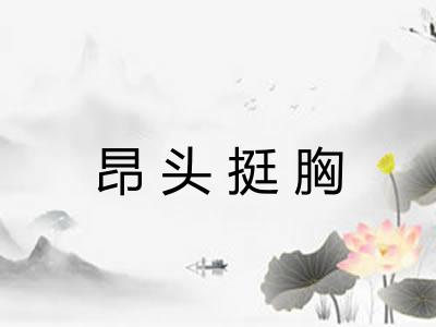 昂头挺胸