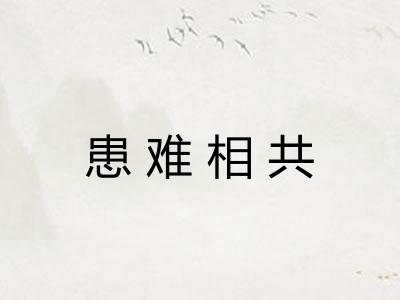 患难相共