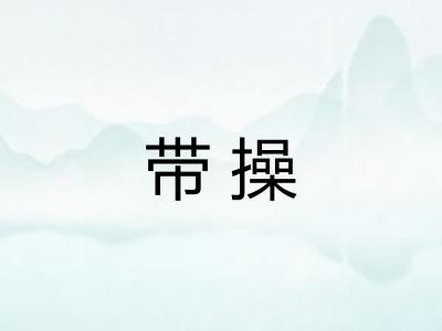 带操