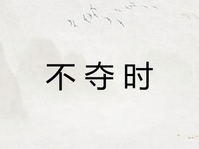 不夺时