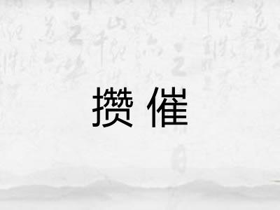 攒催