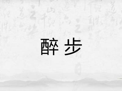 醉步