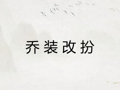 乔装改扮