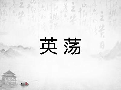 英荡