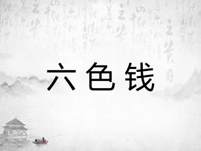 六色钱