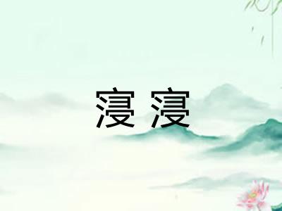 寖寖 寖寖
