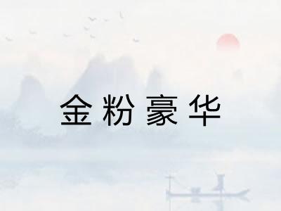 金粉豪华 金粉豪华
