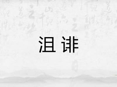 沮诽