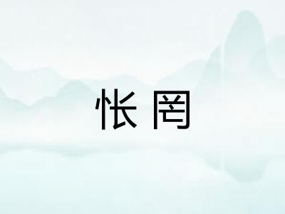 怅罔