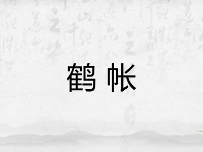 鹤帐