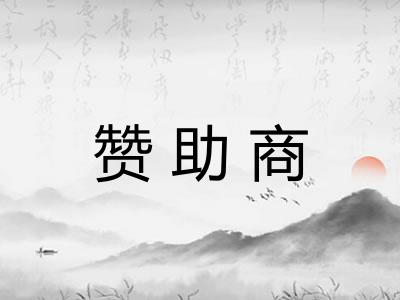 赞助商
