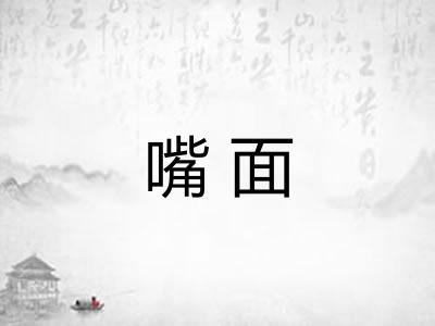 嘴面
