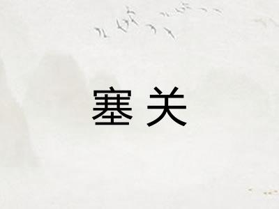 塞关