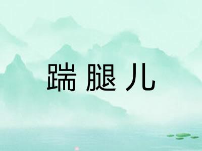 踹腿儿 踹腿儿