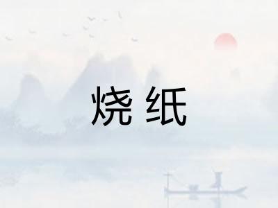 烧纸 烧纸