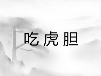 吃虎胆