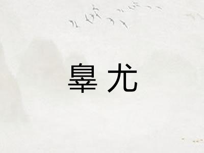 辠尤