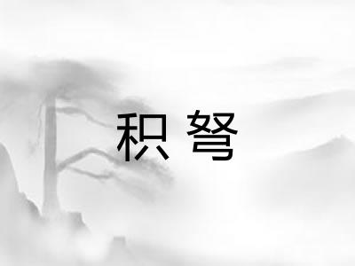 积弩