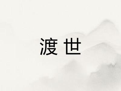 渡世
