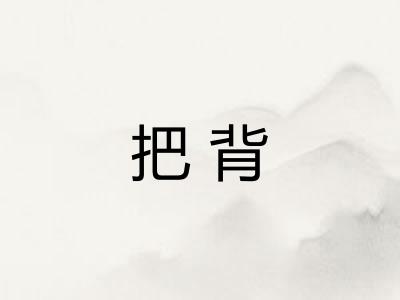 把背