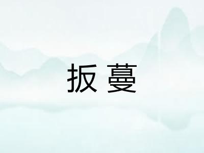 扳蔓