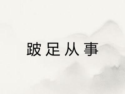 跛足从事 跛足从事
