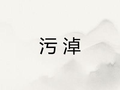 污淖