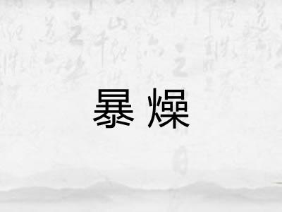 暴燥 暴燥