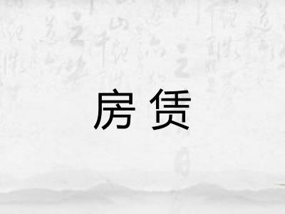 房赁