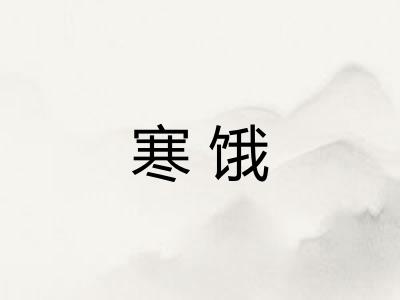 寒饿