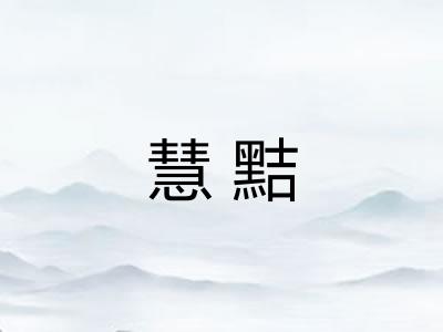 慧黠