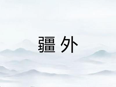 疆外