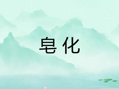 皂化