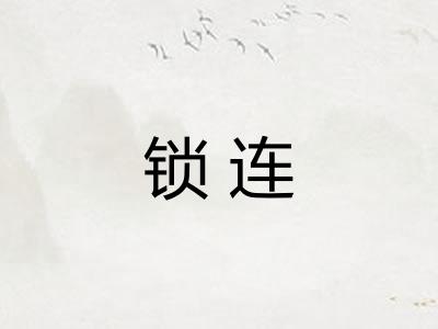 锁连 锁连