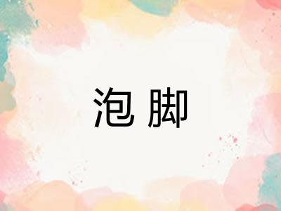 泡脚 泡脚