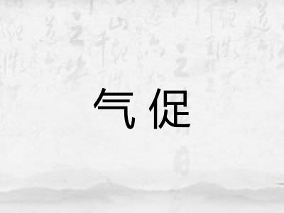 气促