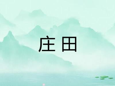 庄田