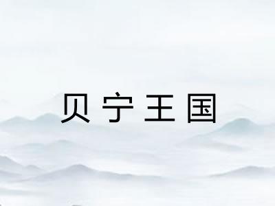 贝宁王国 贝宁王国