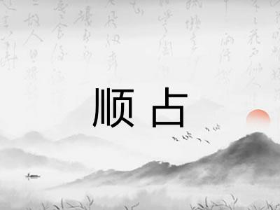 顺占