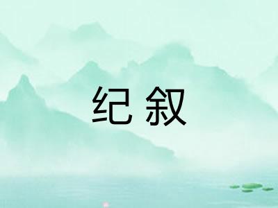 纪叙