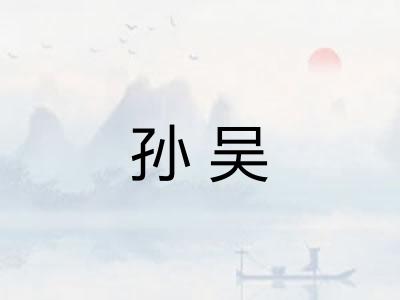 孙吴